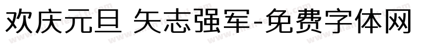 欢庆元旦 矢志强军字体转换